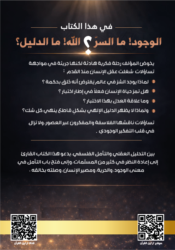 الوجود، ما السرّ؟ الله، ما الدليل؟ - الغلاف الخلفي