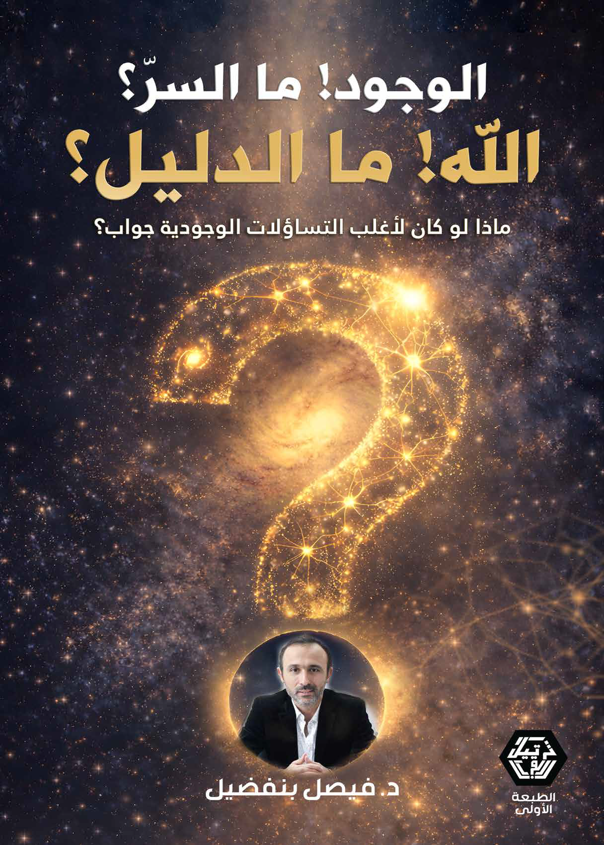 الوجود، ما السرّ؟ الله، ما الدليل؟ - الغلاف الأمامي