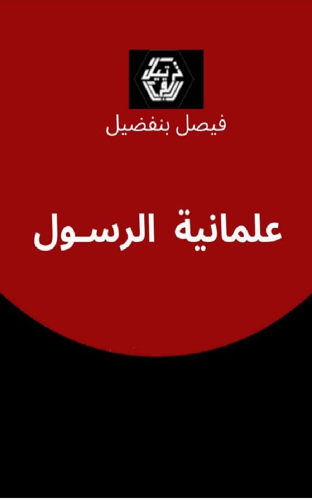 علمانية الرسول - الغلاف الأمامي